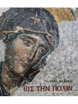 Εις την Πόλιν,Μάξιμος  Πλάτων